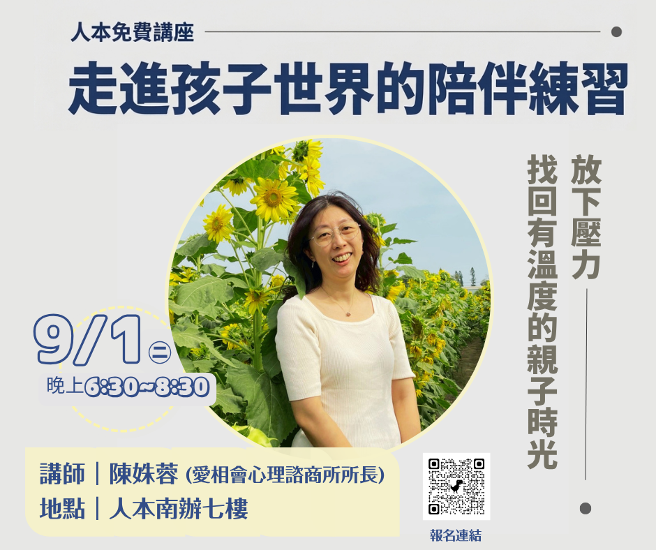 《走進孩子世界的 陪伴練習》親職講座海報